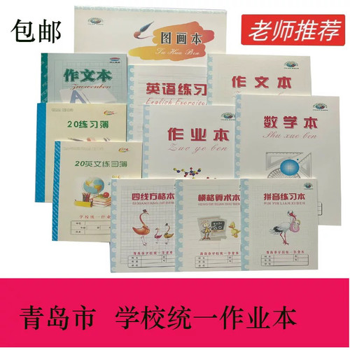 乔汇本子青岛市标准学校统一作业本英语作文数学四线方格拼音横格