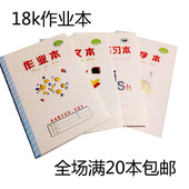 18k本子作文数学作业本英文本图画 青岛市学校统一作业本 20本 包邮