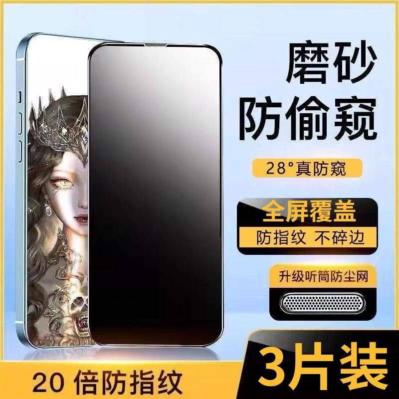 适用苹果13Pro磨砂防偷窥钢化膜iPhone14Promax听筒防尘网xs全屏12覆盖X磨砂防窥XR手机贴膜11高清磨砂指纹
