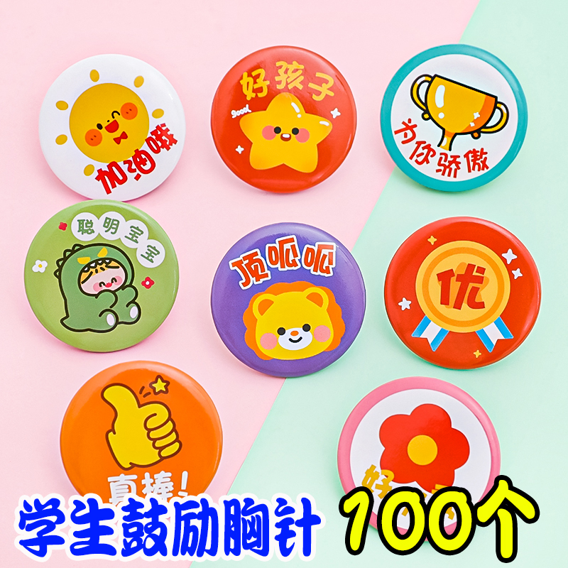 幼儿园小学生鼓励胸针课堂奖品