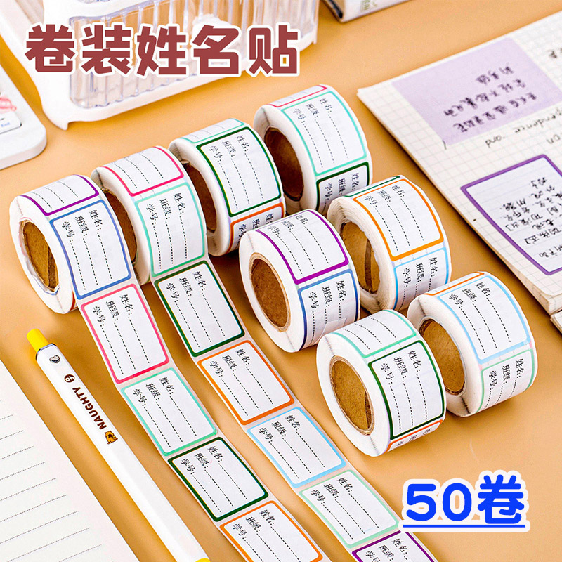 姓名贴幼儿园小学生自粘手写不干胶标签纸学生六一礼物文具用品