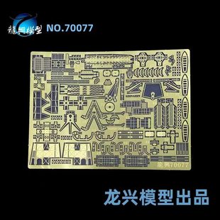 【龙兴模型】L70077 1:700 龙兴蚀刻片套改