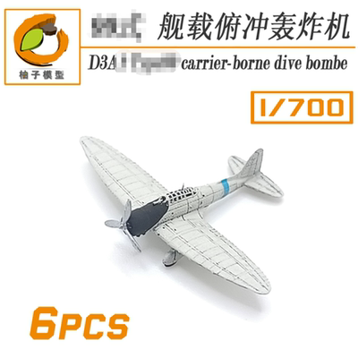 1/700 俯冲轰炸机  前期型 舰载机 （6只装，有水贴）YZ-022B