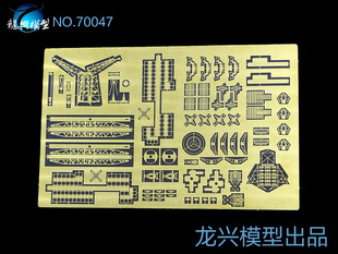 【龙兴模型】L70048 1:700北卡罗来纳级战列舰改造套件蚀刻片