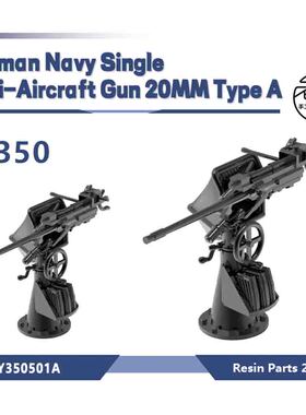 老姚手工坊 LY350501A 1/350 3D打印 德国 20mm 单联防空炮 20pcs