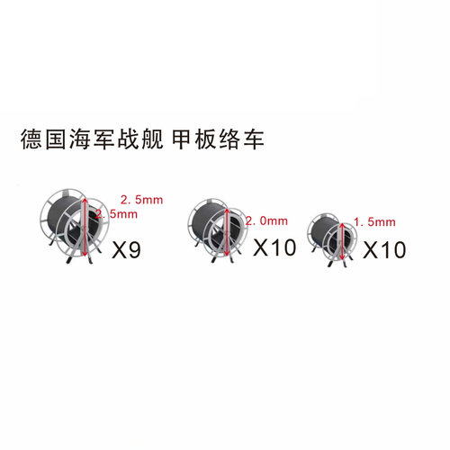 蓝星 D010  德国海军 战舰络车