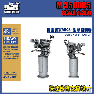 【木易】M350005 1/350 美海军通用MK51射击控制器 33pcs
