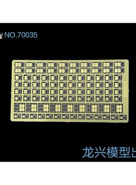 【龙兴模型】70035 1:700舰船蚀刻片 水密门II