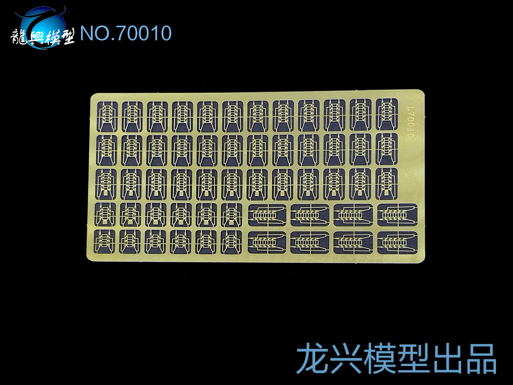 【龙兴模型】L70010 1:700舰船蚀刻片 扶梯