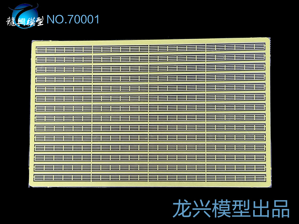 【龙兴模型】70001 1:700舰船蚀刻片通用三段栏杆