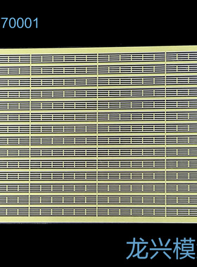 【龙兴模型】70001 1:700舰船蚀刻片 通用三段栏杆