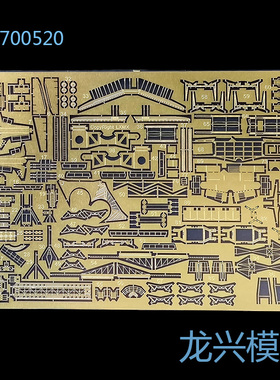 【龙兴模型】700520 1:700德国海军俾斯麦号战列舰改造套件