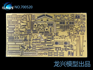 【龙兴模型】700520 1:700德国海军俾斯麦号战列舰改造套件