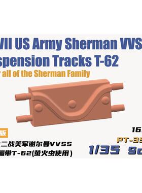 PT35062二战美军谢尔曼VVSS系列履带T-62（萤火虫使用）