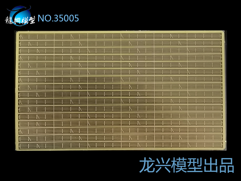 【龙兴模型】L35005 1:350舰船通用三段甲板围栏甲板栏杆-封面