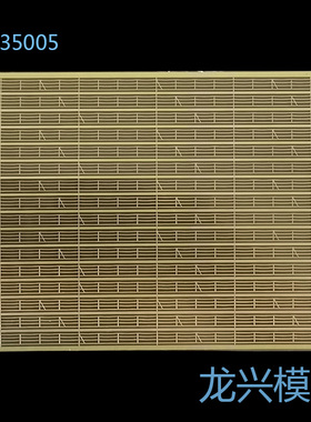 【龙兴模型】L35005 1:350舰船通用三段甲板围栏 甲板栏杆