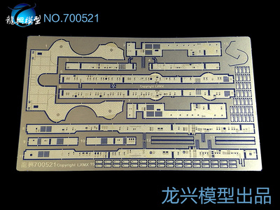 【龙兴模型】700521 1:700德国海军俾斯麦号战列舰蚀刻升级包