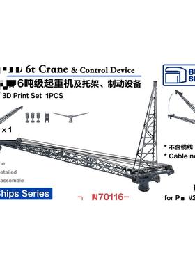 要塞 70116 1/700 6吨起重机&托架&制动设备