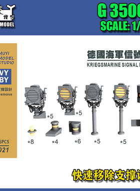 【木易】G350021 1/350 德国海军信号灯组46pcs