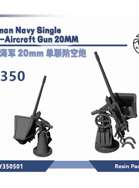 老姚手工坊 LY350501 1/350 3D打印 德国海军 20mm 单联防空炮
