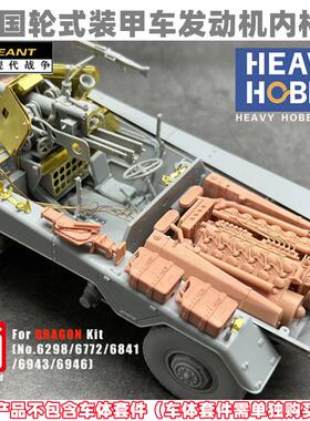 中士模型 重磅树脂改件 HH-35064 234装甲车发动机内构组