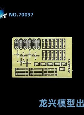 【龙兴模型】L70097 1:700 龙兴蚀刻片套改
