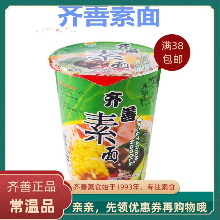 齐善素食杯面方便面泡面佛家仿荤纯速食方便面桶装干吃泡面满免邮