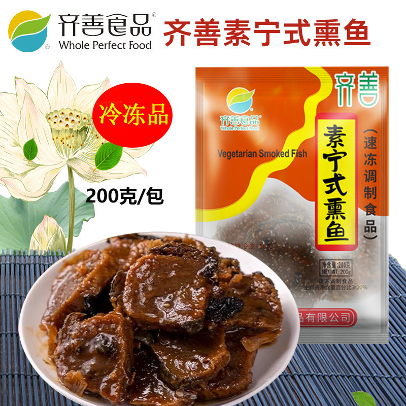 齐善素食品 宁式素熏鱼 正宗正品佛家仿荤食品素斋菜纯素肉满包邮