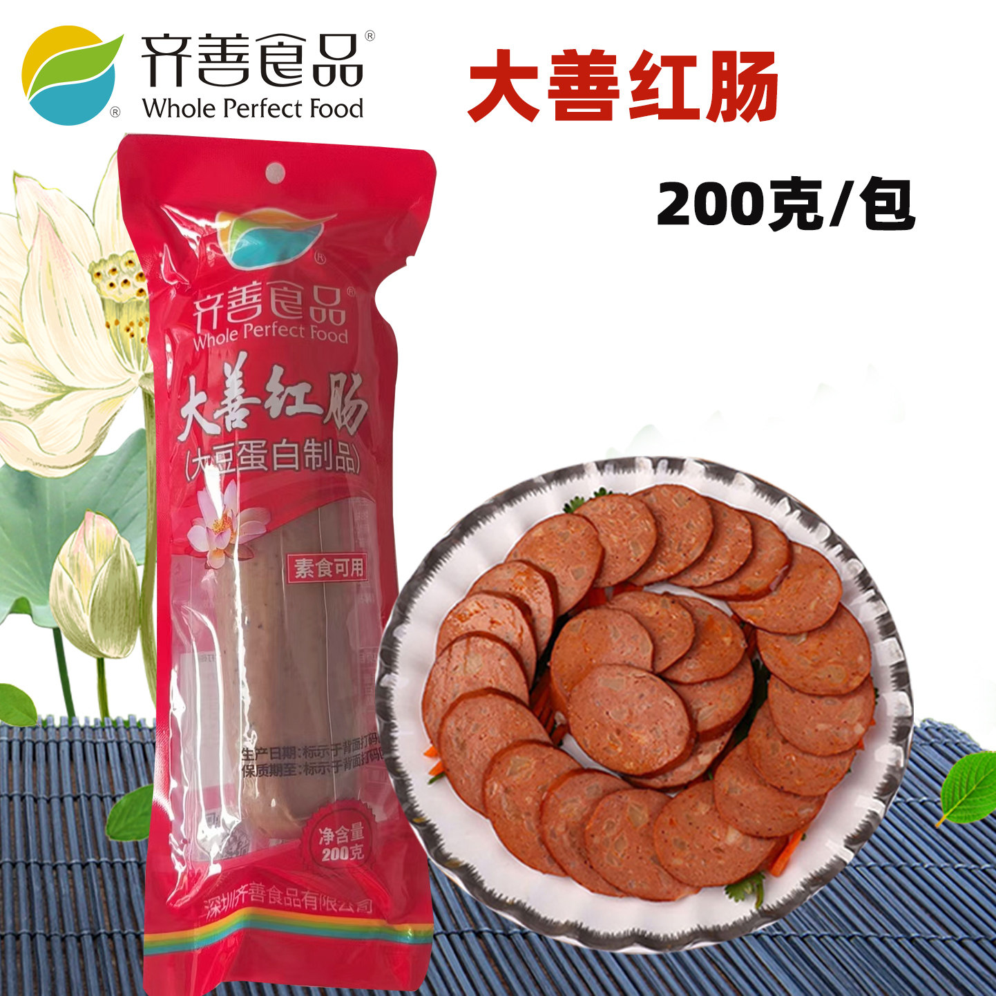 齐善素食大善红肠佛家纯素食品大全素肠豆制品素肉素火腿官方店
