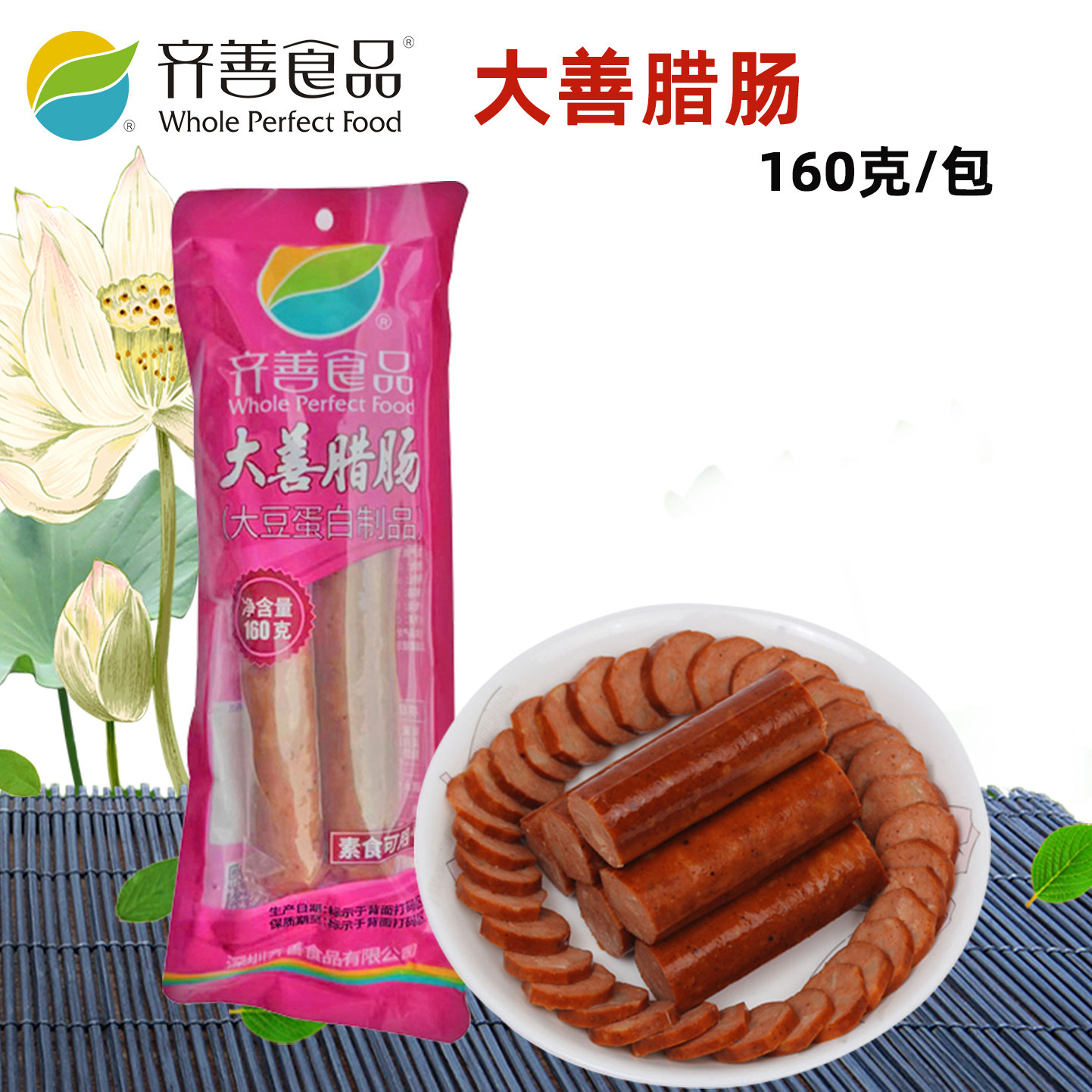 整箱30包优惠价齐善素食大善腊肠素肉食品斋菜素香肠豆制品素腊肠
