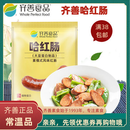 齐善素食哈红肠新品佛家纯素肉仿荤即食素香肠哈红肠素俄式风味