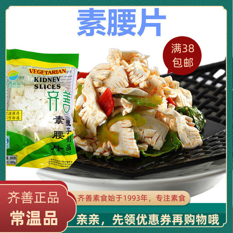 齐善素食品 素腰片 正宗正品佛家仿荤食品素斋菜纯素肉满包邮