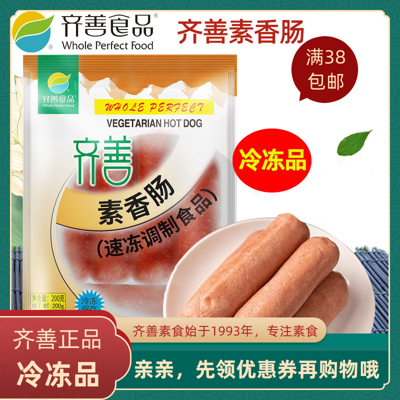 齐善素香肠正宗佛家包邮大豆制品