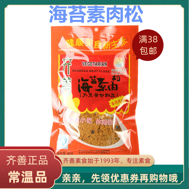 齐善素食品 海苔素肉松 正宗正品佛家仿荤食品素斋菜纯素肉满包邮