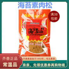 海苔素肉松 正宗正品 佛家仿荤食品素斋菜纯素肉满 免邮 费 齐善素食品