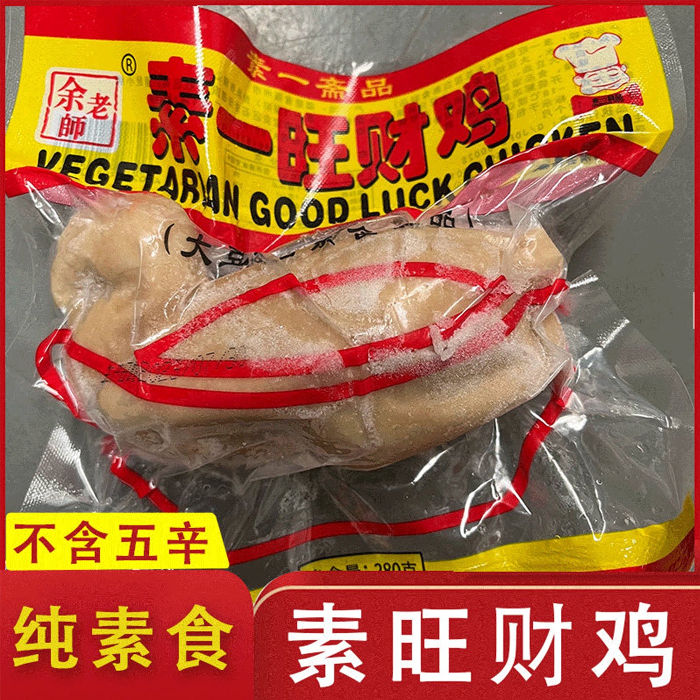 余老师鸿运旺财素鸡280g豆制品素肉寺院斋菜佛家纯素全素食品零食