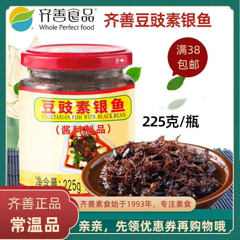 齐善素食品 豆豉素银鱼 正宗正品佛家仿荤食品素斋菜纯素肉满包邮