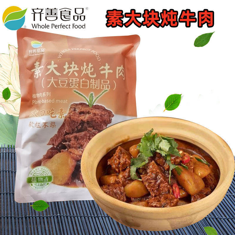 齐善食品新品素大块炖牛肉植物人造素牛肉肉佛家仿荤纯素斋菜素菜