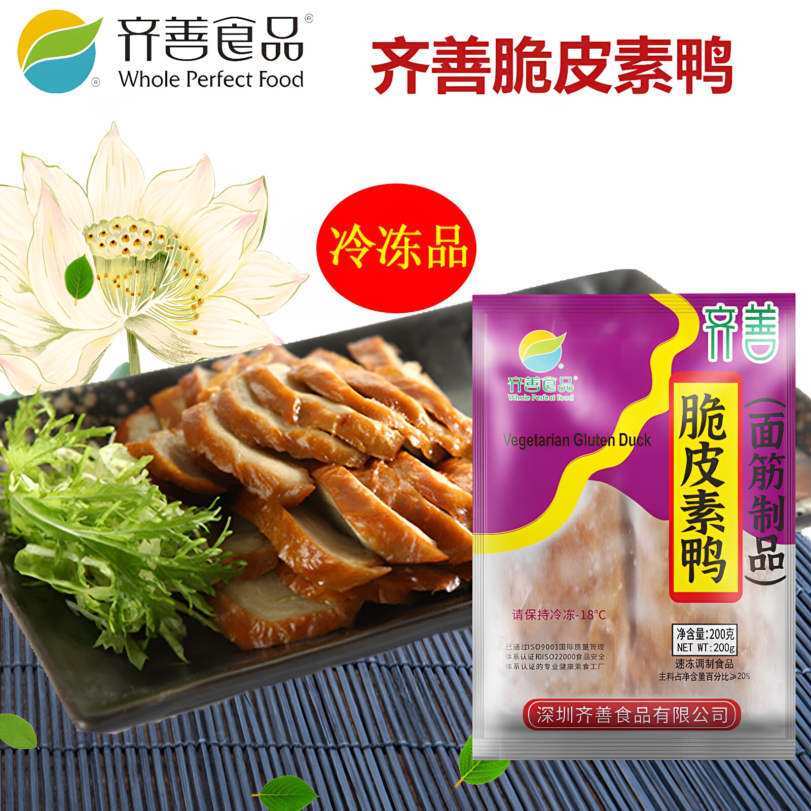 齐善素食品 脆皮素鸭 正宗正品佛家仿荤食品素斋菜纯素肉满包邮
