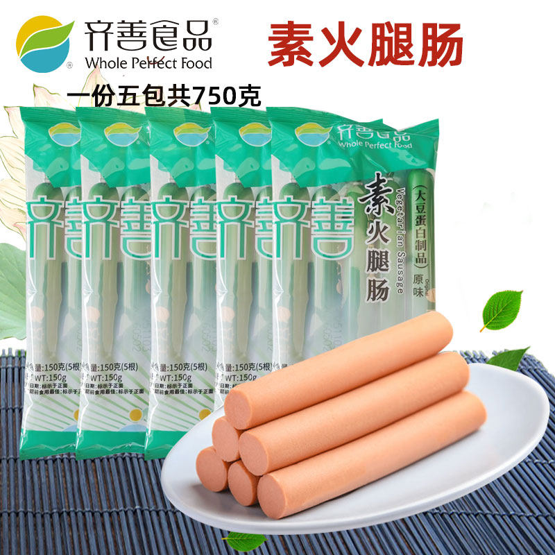 齐善素食素火腿肠五袋套装超值香肠腊肠火腿仿荤食品斋菜纯素食品