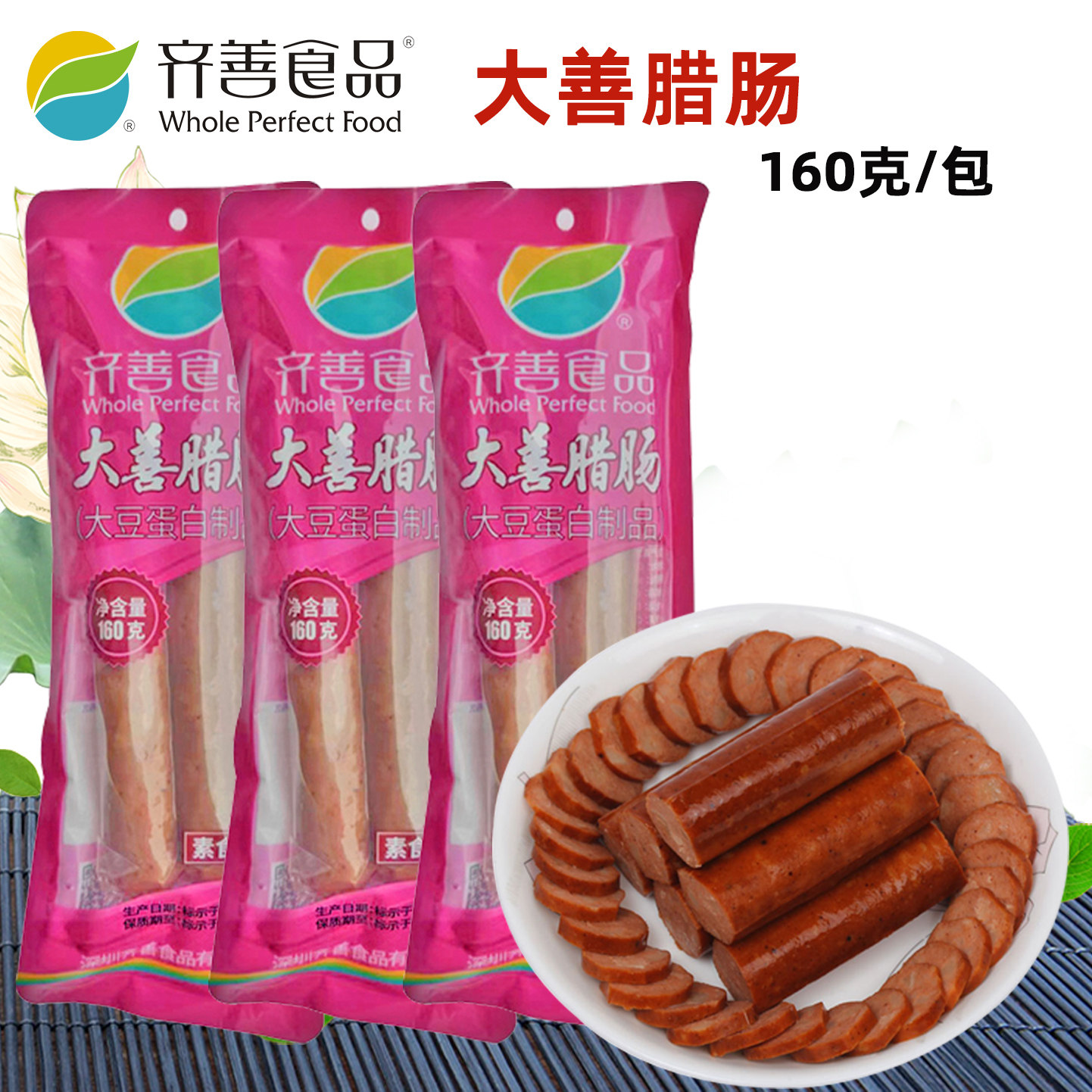 齐善素食大善腊肠植物人造素肠佛家仿荤素食素火腿肠斋菜160gX3包