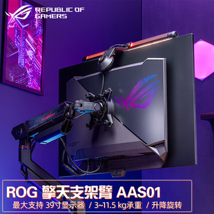 AAS01 ROG玩家国度 擎天Ergo 显示器支架 桌面旋转升降机械臂