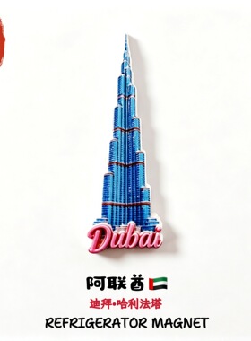 阿联酋迪拜哈利法塔创意建筑地标旅游纪念品伴手礼礼物立体冰箱贴