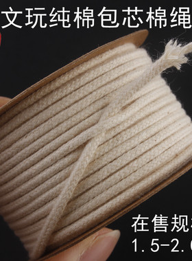 【厂家直销】2022爆款文玩纯棉彩色包芯饰品绳吊坠绳手工编织棉绳