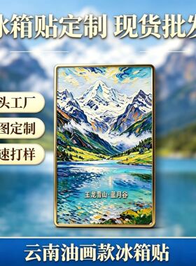 玉龙雪山云南金属冰箱贴印象派油画风文创中国城市磁吸旅游冰箱贴