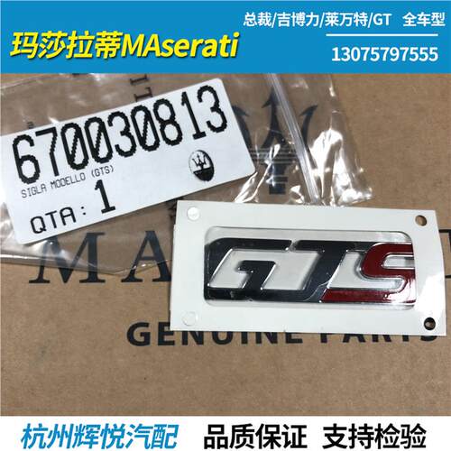 适用于新款玛莎拉蒂 GTS 尾盖字标 车标 标志 原厂 现货