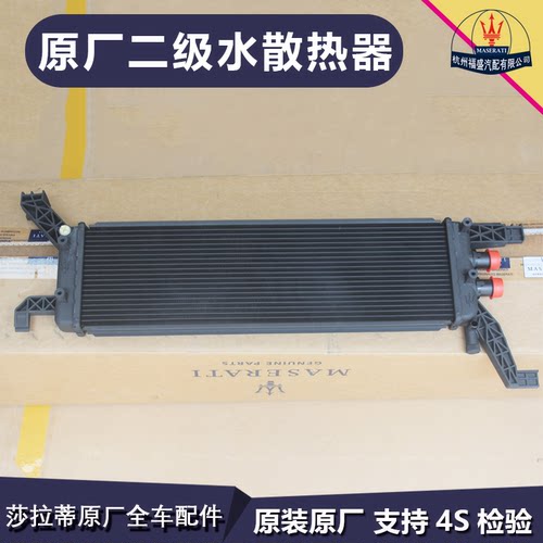 适用于玛莎拉蒂总裁吉博力 莱万特 二级水散热器总成 原厂