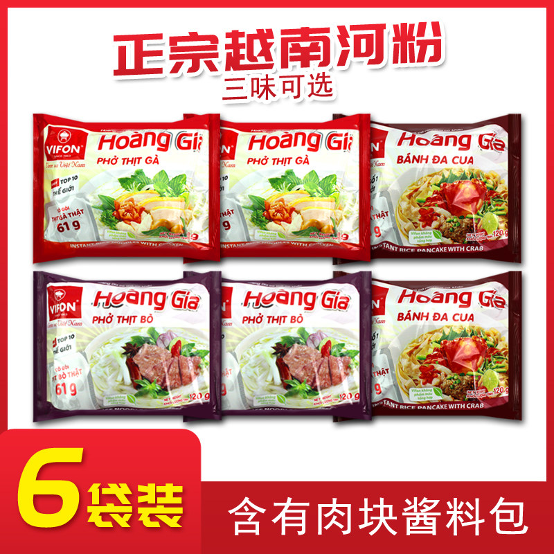 6袋装越南vifon鸡肉牛肉味蟹肉河粉120g即速食营养早餐米粉条