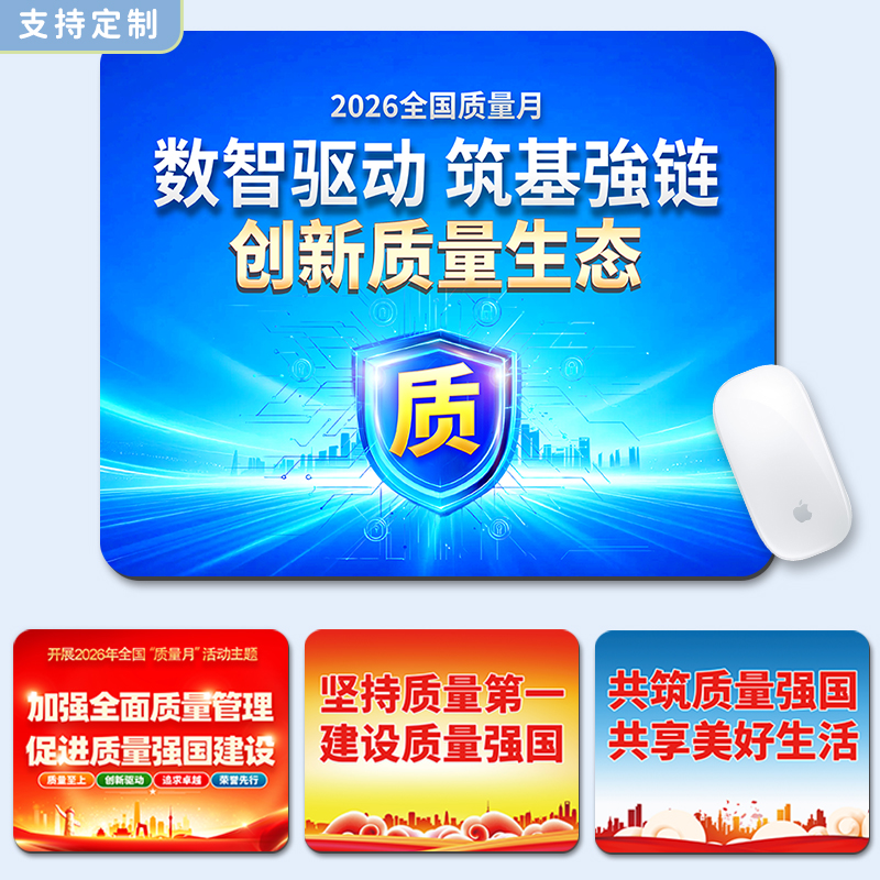 质量技术监督局质量月鼠标垫桌垫