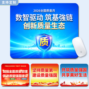 质量技术监督局2025年全国质量月主题活动宣传赠品定制鼠标垫桌垫